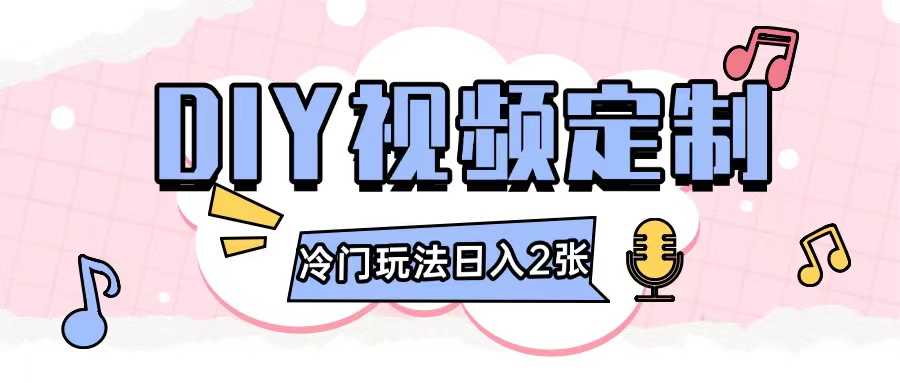 2024日入几张的diy视频定制小白0基础即可操作-万三聊项目