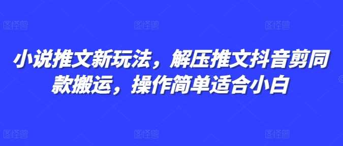 小说推文新玩法，解压推文抖音剪同款搬运，操作简单适合小白-万三聊项目