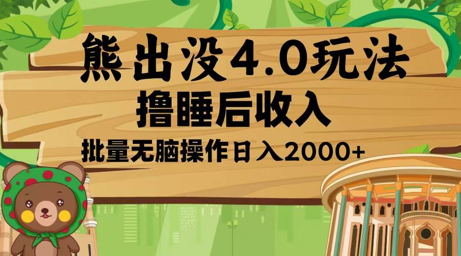 （13666期）熊出没4.0新玩法，软件加持，新手小白无脑矩阵操作，日入2000+-万三聊项目