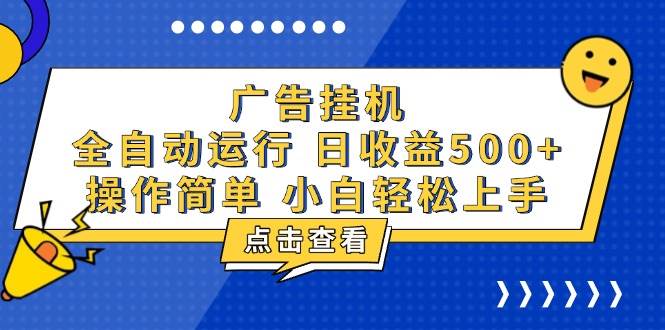 （13668期）广告挂机，知识分享，全自动500+项目-万三聊项目