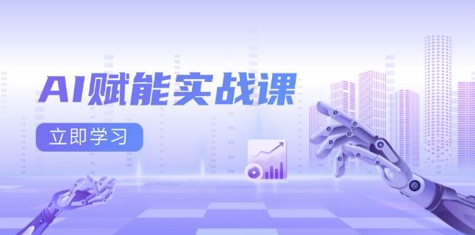 （13669期）AI赋能实战课：Excel和PPT制作、AI绘画、打造爆款文案、实现流量变现-万三聊项目