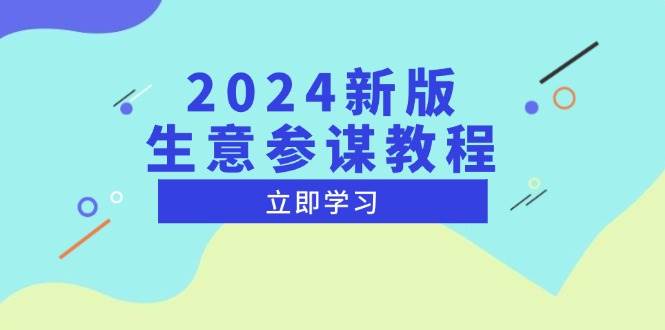 （13670期）2024新版 生意参谋教程，洞悉市场商机与竞品数据, 精准制定运营策略-万三聊项目