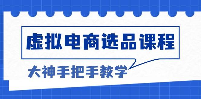 （13671期）虚拟电商选品课程：解决选品难题，突破产品客单天花板，打造高利润电商-万三聊项目