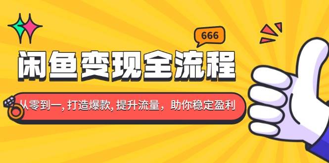 （13677期）闲鱼变现全流程：你从零到一, 打造爆款, 提升流量，助你稳定盈利-万三聊项目