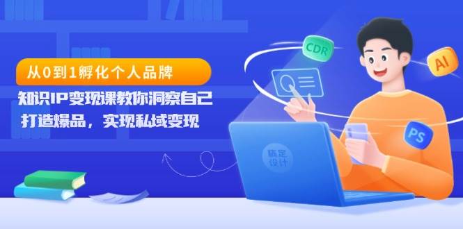 （13678期）从0到1孵化个人品牌，知识IP变现课教你洞察自己，打造爆品，实现私域变现-万三聊项目