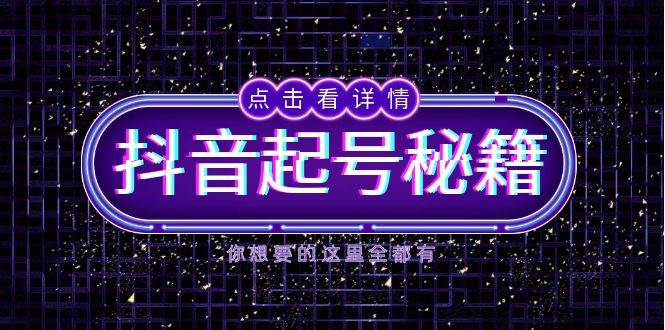 （13679期）抖音起号秘籍，掌握抖音算法与鱼塘玩法，快速获取流量，打造爆款直播间-万三聊项目