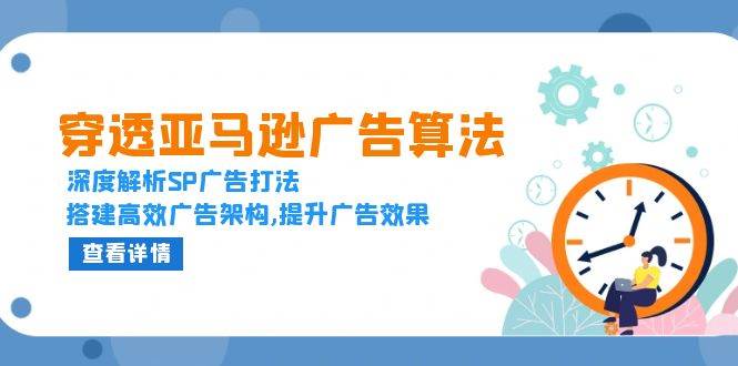 （13680期）穿透亚马逊广告算法，深度解析SP广告打法，搭建高效广告架构,提升广告效果-万三聊项目