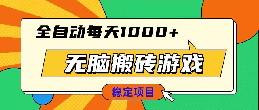 （13680期）无脑搬砖游戏，全自动每天1000+ 适合新手小白操作-万三聊项目