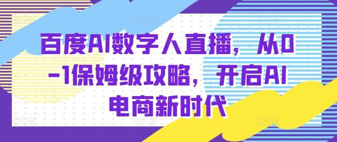 百度AI数字人直播带货，从0-1保姆级攻略，开启AI电商新时代-万三聊项目