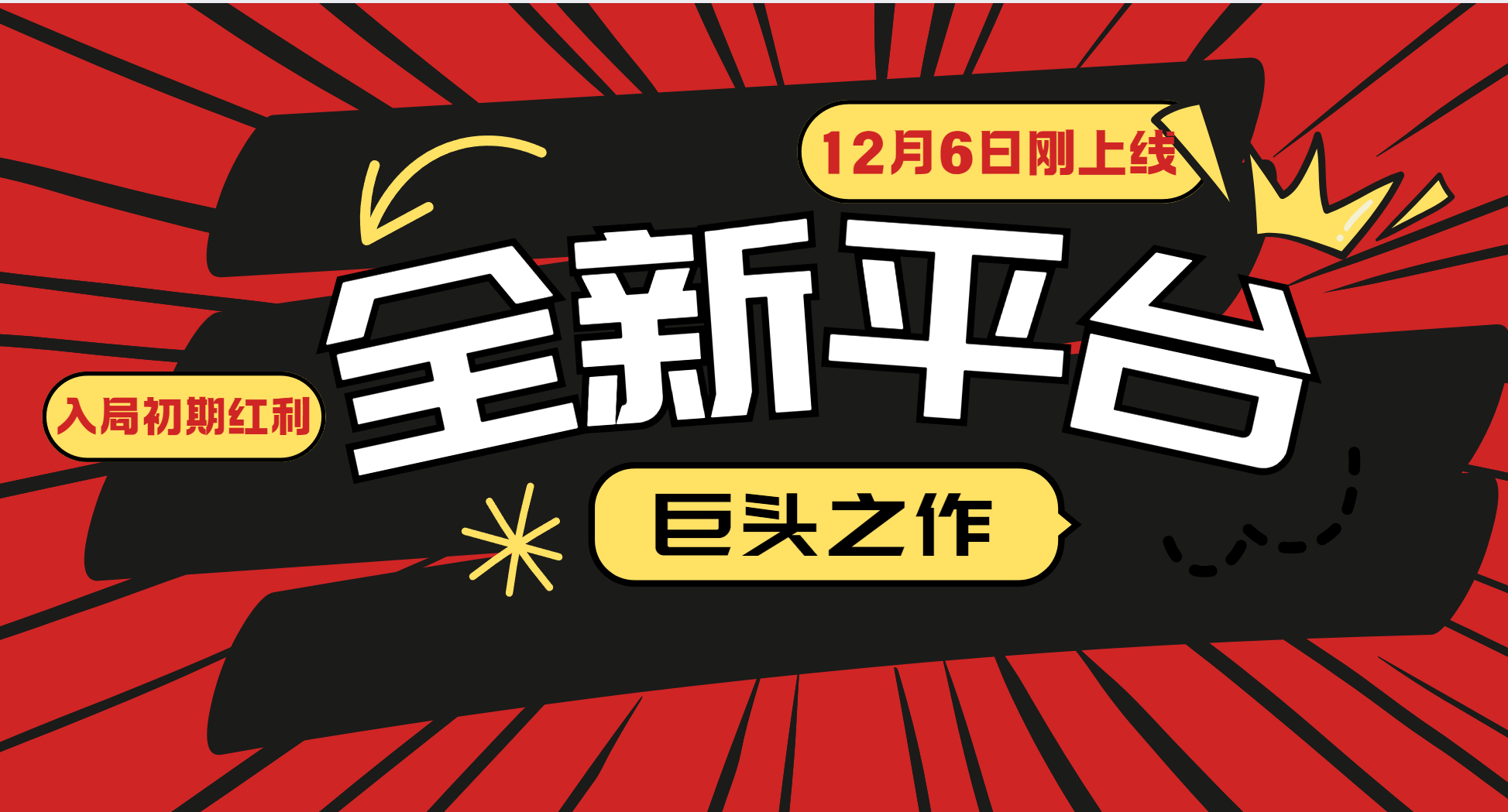 又一个全新平台巨头之作，12月6日刚上线，小白入局初期红利的关键，想吃初期红利的-万三聊项目