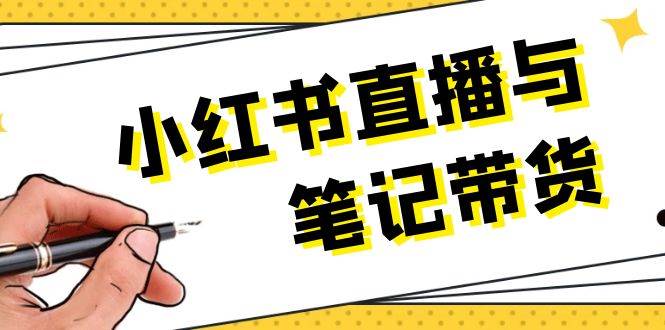 小红书直播与笔记带货：选品、上架、笔记写作、视频剪辑及直播话术等-万三聊项目