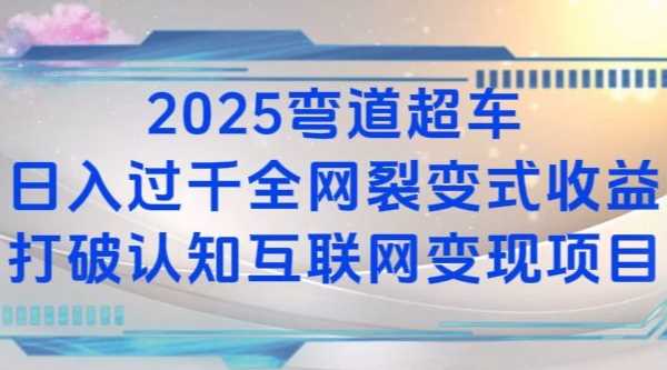 2025弯道超车日入过K全网裂变式收益打破认知互联网变现项目【揭秘】-万三聊项目
