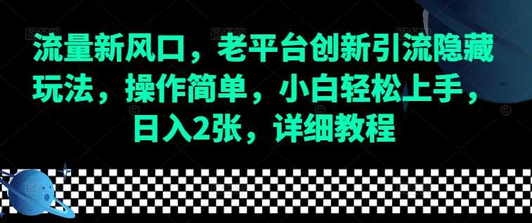 流量新风口，老平台创新引流隐藏玩法，操作简单，小白轻松上手，日入2张，详细教程-万三聊项目