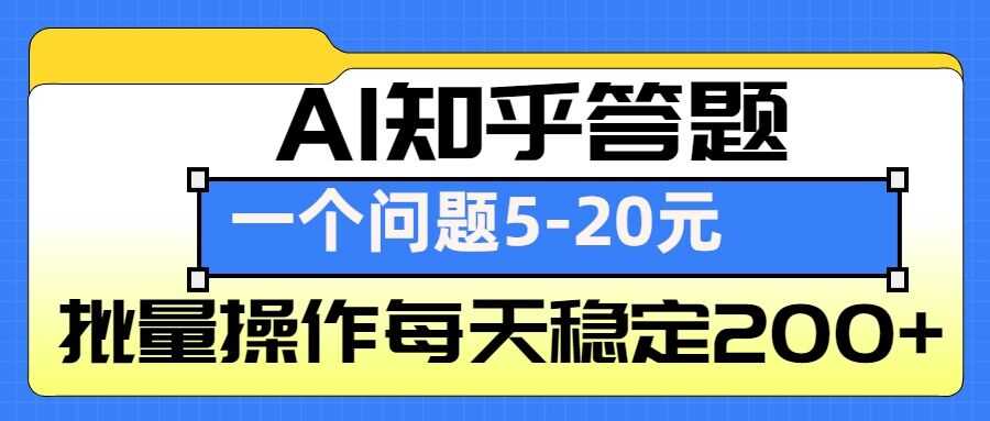 AI知乎答题掘金，一个问题收益5-20元，批量操作每天稳定200+-万三聊项目