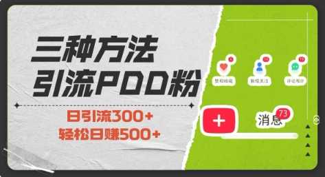 三种方式引流拼多多助力粉，小白当天开单，最快变现，最低成本，最高回报，适合0基础，当日轻松收益500+-万三聊项目