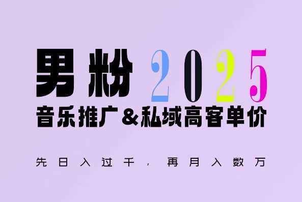 2025年，接着续写“男粉+私域”的辉煌，大展全新玩法的风采，日入1k+轻轻松松-万三聊项目