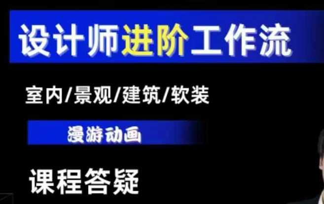 AI设计工作流，设计师必学，室内/景观/建筑/软装类AI教学【基础+进阶】-万三聊项目