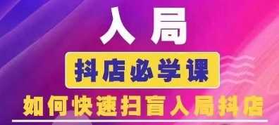 抖音商城运营课程(更新24年12月)，入局抖店必学课， 如何快速扫盲入局抖店-万三聊项目