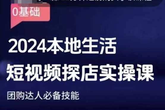 团购达人短视频课程，2024本地生活短视频探店实操课，团购达人必备技能-万三聊项目