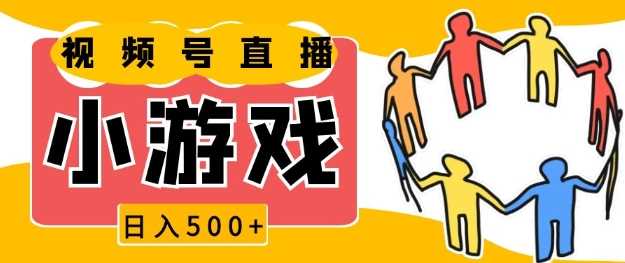 视频号新赛道，一天收入5张，小游戏直播火爆，操作简单，适合小白【揭秘】-万三聊项目