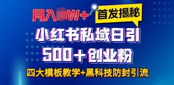 首发揭秘小红书私域日引500+创业粉四大模板，月入过W+全程干货!没有废话!保姆教程!-万三聊项目