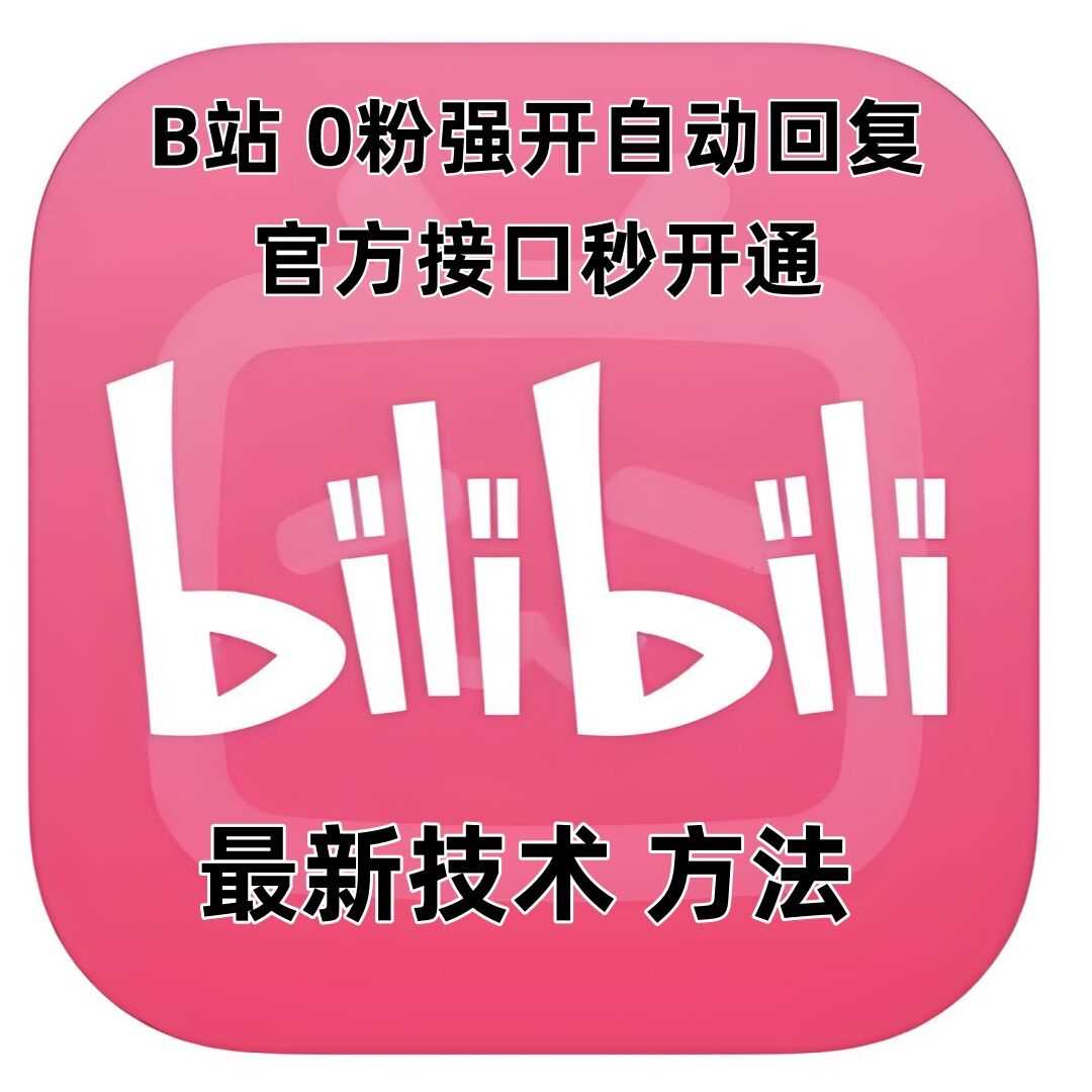 最新技术B站0粉强开自动回复教程，官方接口秒开通-万三聊项目