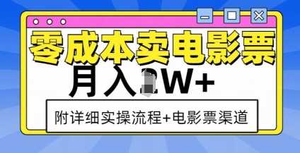 零成本卖电影票，月入过W+，实操流程+渠道-万三聊项目