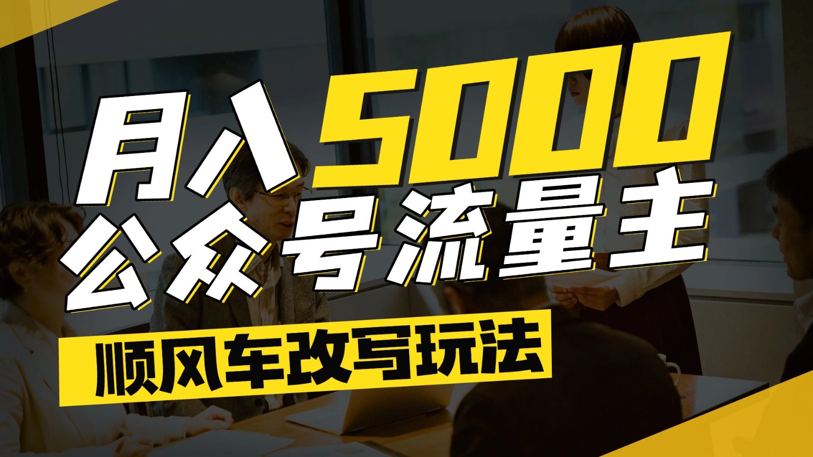 公众号流量主爆款文章顺风车改写玩法，适合全领域赛道，每月5000+-万三聊项目