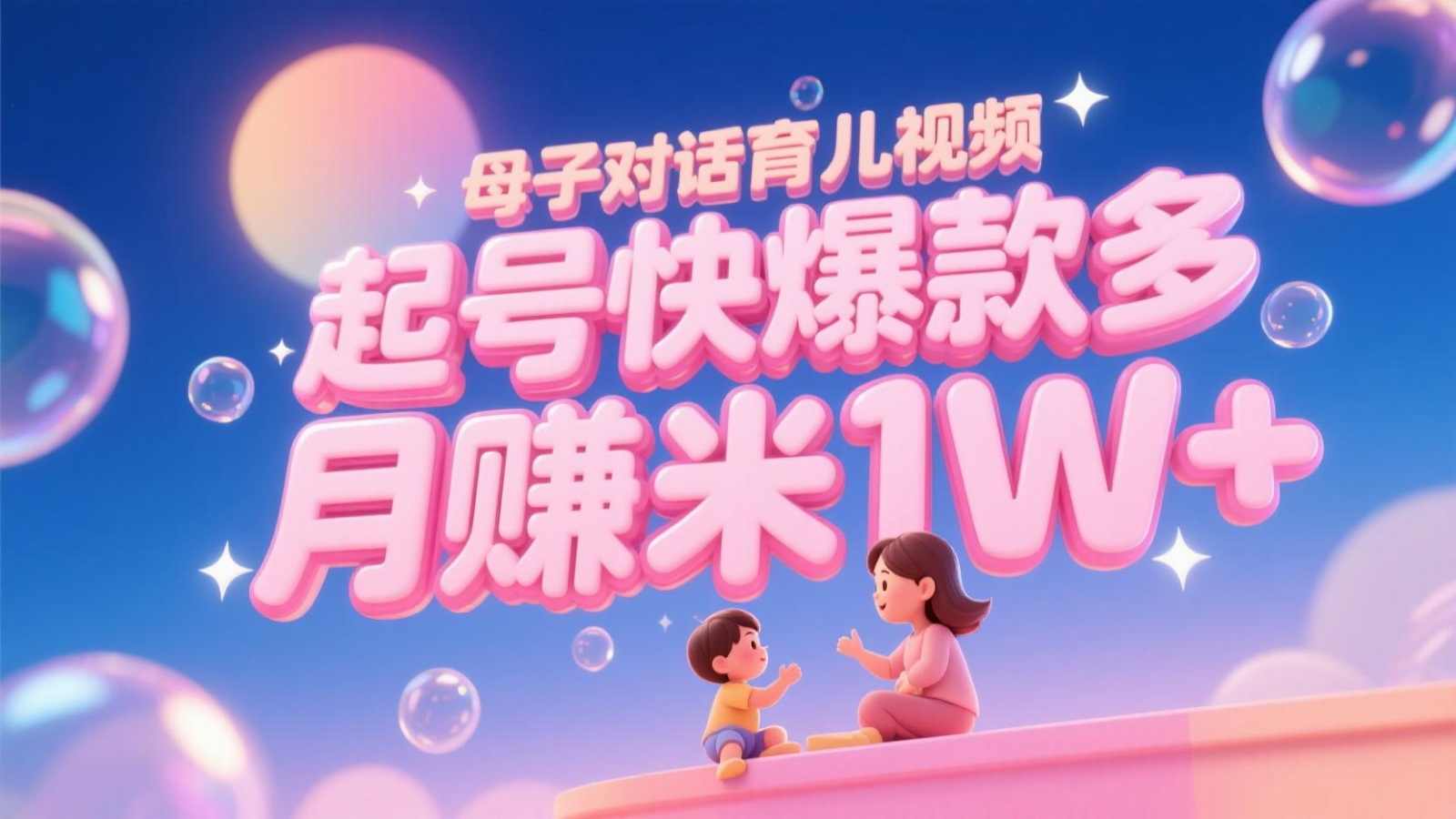 AI生成母子对话育儿类视频，起号快爆款多，小白宝妈轻松学，多渠道变现，月赚米1W+-万三聊项目