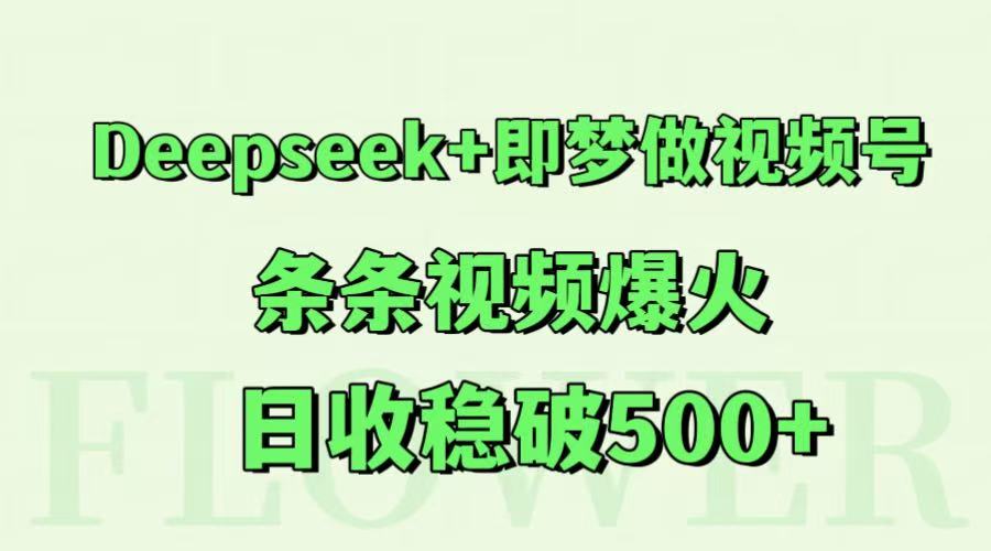 Deepseek+即梦做视频号，条条视频爆火，日收稳破500+-万三聊项目
