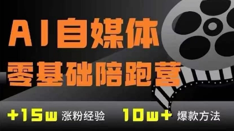 AI自媒体0基础到稳定变现训练营，7大模块带你实现AI自媒体变现-万三聊项目