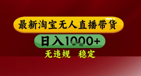 【最新】淘宝无人直播带货，独家技术，无违规无封号，操作简单，长期稳定，日入几张【揭秘】-万三聊项目
