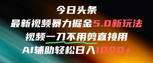 今日头条AI免剪辑搬运新风口，不剪直接发，暴力掘金日入四位数-万三聊项目