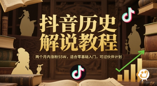 抖音历史解说教程，两个月内涨粉55W，适合零基础入门，可过伙伴计划-万三聊项目