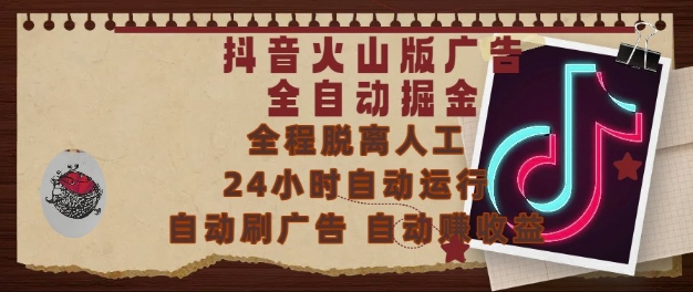 抖音火山版广告全自动掘金，24小时自动运行，自动刷广告，自动整收益，0基础小白也能上手【揭秘】-万三聊项目