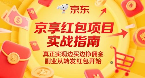 京享红包项目实战指南，真正实现边买边挣佣金，副业从转发红包开始-万三聊项目