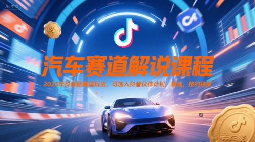 汽车赛道解说课程，2025年抖音新赛道玩法，可加入抖音伙伴计划，精选，签约独家-万三聊项目