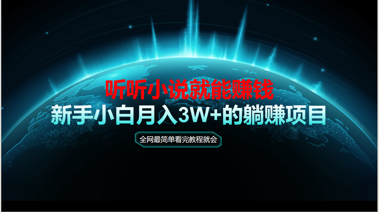 动动手指听小说也能赚钱，教程看完就会，当天做秒见收益，新手小白认真…-万三聊项目