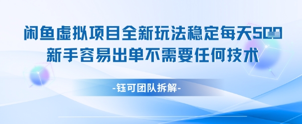 闲鱼虚拟项目全新玩法，稳定每天几张+ 新手容易出单不需要任何技术-万三聊项目