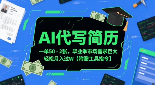 AI代写简历，一单50-2张，毕业季市场需求巨大，轻松月入过W【附赠工具指令】-万三聊项目