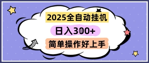 2025全自动挂G撸金，一天稳定3张，多机多挣，收益无上限，简单操作好上手【揭秘】-万三聊项目