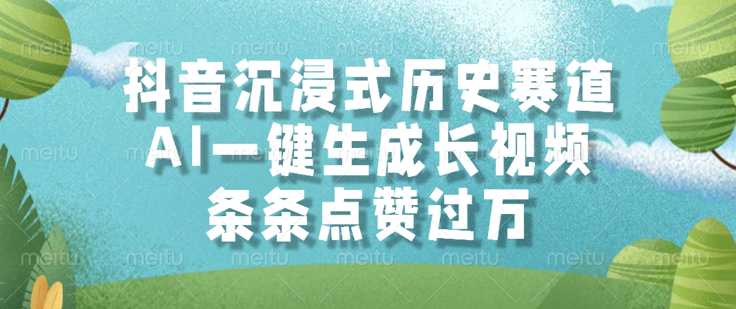 抖音沉浸式历史赛道，AI一键生成长视频，条条点赞过万-万三聊项目