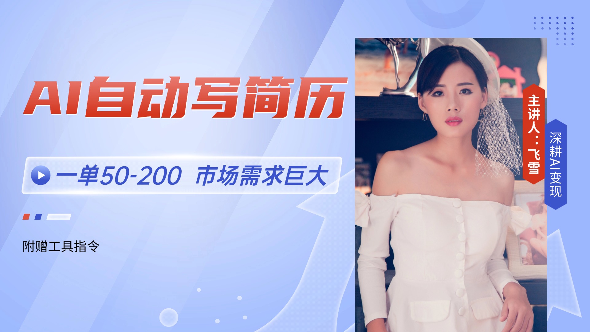 AI自动写简历，一单50-200，市场需求巨大，现在旺季，轻松月入过万【附…-万三聊项目