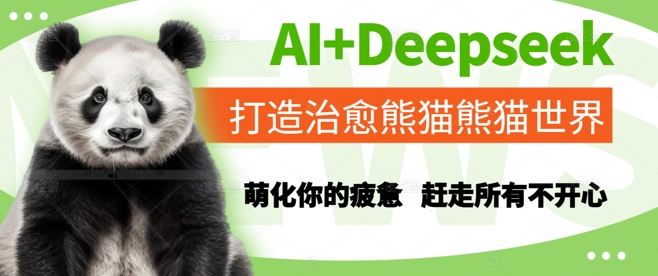 AI+Deepseek打造治愈熊猫世界，萌化你的疲惫，赶走所有不开心-万三聊项目
