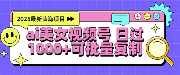 视频号AI美女跳舞暴力起号玩法，日入1k+，全程软件操作，小白也能玩的项目-万三聊项目