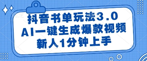 抖音书单玩法3.0，AI一键生成爆款视频，新人1分钟上手【揭秘】-万三聊项目