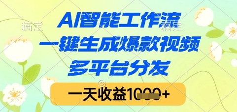 AI智能工作流，一键生成爆款视频，多平台分发，一天收益1k+【揭秘】-万三聊项目