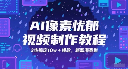 AI像素忧郁视频制作教程，3步搞定10w+爆款，新蓝海赛道-万三聊项目
