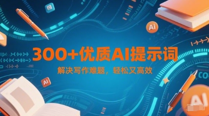 300+优质AI提示词，解决写作难题，轻松又高效-万三聊项目