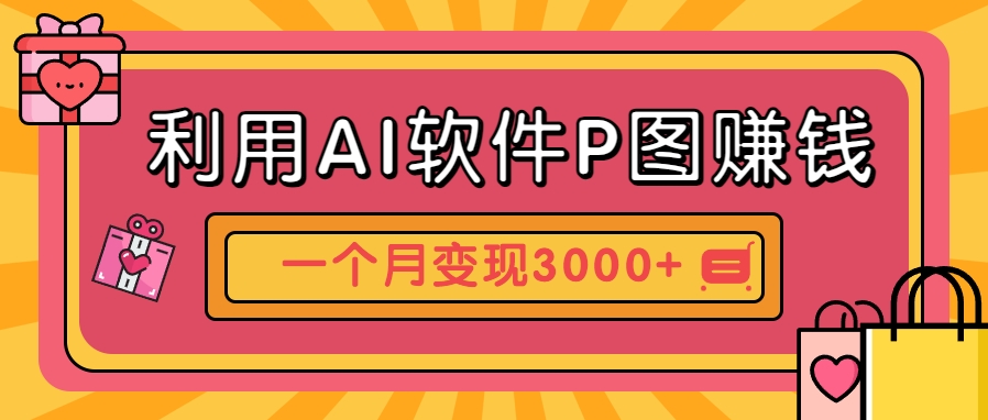 利用AI软件P图赚钱，个性汽车壁纸副业思路，一个月变现超3000+！-万三聊项目